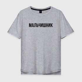 Мужская футболка хлопок Oversize с принтом Сегодня можно все. в городе Новоалтайск, 100% хлопок | свободный крой, круглый ворот, “спинка” длиннее передней части | 