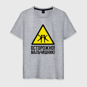 Мужская футболка хлопок с принтом Осторожно У нас мальчишьник в Новосибирске, 100% хлопок | прямой крой, круглый вырез горловины, длина до линии бедер, слегка спущенное плечо. | 