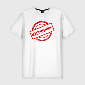 Мужская футболка хлопок Slim с принтом Malchishnik в Тюмени, 92% хлопок, 8% лайкра | приталенный силуэт, круглый вырез ворота, длина до линии бедра, короткий рукав | 