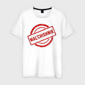 Мужская футболка хлопок с принтом Malchishnik в Екатеринбурге, 100% хлопок | прямой крой, круглый вырез горловины, длина до линии бедер, слегка спущенное плечо. | 