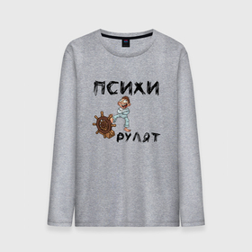 Мужской лонгслив хлопок с принтом Психи рулят в Новосибирске, 100% хлопок |  | двоякий смысл | надпись психи рулят | псих | псих с рулем | психи | психи рулят | руль | смирительная рубашка | штурвал