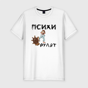 Мужская футболка хлопок Slim с принтом Психи рулят в Екатеринбурге, 92% хлопок, 8% лайкра | приталенный силуэт, круглый вырез ворота, длина до линии бедра, короткий рукав | двоякий смысл | надпись психи рулят | псих | псих с рулем | психи | психи рулят | руль | смирительная рубашка | штурвал