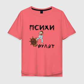 Мужская футболка хлопок Oversize с принтом Психи рулят в Новосибирске, 100% хлопок | свободный крой, круглый ворот, “спинка” длиннее передней части | двоякий смысл | надпись психи рулят | псих | псих с рулем | психи | психи рулят | руль | смирительная рубашка | штурвал