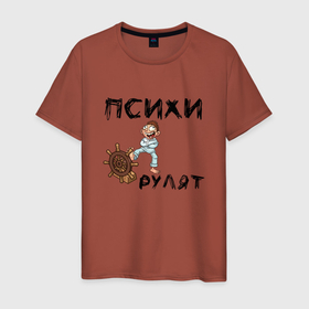 Мужская футболка хлопок с принтом Психи рулят в Екатеринбурге, 100% хлопок | прямой крой, круглый вырез горловины, длина до линии бедер, слегка спущенное плечо. | двоякий смысл | надпись психи рулят | псих | псих с рулем | психи | психи рулят | руль | смирительная рубашка | штурвал