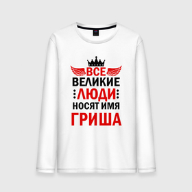 Мужской лонгслив хлопок с принтом ВСЕ ВЕЛИКИЕ ЛЮДИ НОСЯТ ИМЯ ГРИША в Белгороде, 100% хлопок |  | 