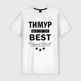 Мужская футболка хлопок Slim с принтом ТИМУР BEST OF THE BEST в Кировске, 92% хлопок, 8% лайкра | приталенный силуэт, круглый вырез ворота, длина до линии бедра, короткий рукав | 