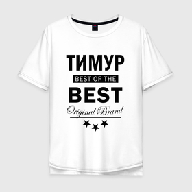 Мужская футболка хлопок Oversize с принтом ТИМУР BEST OF THE BEST в Кировске, 100% хлопок | свободный крой, круглый ворот, “спинка” длиннее передней части | 
