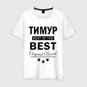 Мужская футболка хлопок с принтом ТИМУР BEST OF THE BEST в Санкт-Петербурге, 100% хлопок | прямой крой, круглый вырез горловины, длина до линии бедер, слегка спущенное плечо. | 