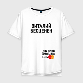 Мужская футболка хлопок Oversize с принтом ВИТАЛИЙ БЕСЦЕНЕН в Новосибирске, 100% хлопок | свободный крой, круглый ворот, “спинка” длиннее передней части | 