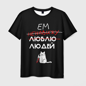 Мужская футболка 3D с принтом Delicious people  (русская версия) в Тюмени, 100% полиэфир | прямой крой, круглый вырез горловины, длина до линии бедер | cat | funny | картинка с котом | кот | смешные надписи