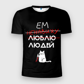 Мужская футболка 3D Slim с принтом Delicious people  (русская версия) в Курске, 100% полиэстер с улучшенными характеристиками | приталенный силуэт, круглая горловина, широкие плечи, сужается к линии бедра | Тематика изображения на принте: cat | funny | картинка с котом | кот | смешные надписи