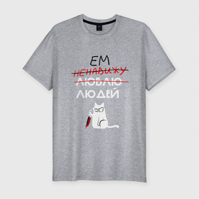 Мужская футболка хлопок Slim с принтом Вкусные люди в Екатеринбурге, 92% хлопок, 8% лайкра | приталенный силуэт, круглый вырез ворота, длина до линии бедра, короткий рукав | cat | funny | кот | мем | смешая надпись | смешная картинка