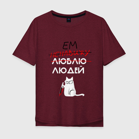 Мужская футболка хлопок Oversize с принтом Вкусные люди , 100% хлопок | свободный крой, круглый ворот, “спинка” длиннее передней части | cat | funny | кот | мем | смешая надпись | смешная картинка