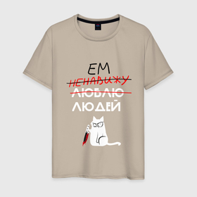 Мужская футболка хлопок с принтом Вкусные люди в Петрозаводске, 100% хлопок | прямой крой, круглый вырез горловины, длина до линии бедер, слегка спущенное плечо. | cat | funny | кот | мем | смешая надпись | смешная картинка