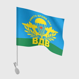Флаг для автомобиля с принтом ВДВ СССР | АРМИЯ в Курске, 100% полиэстер | Размер: 30*21 см | 