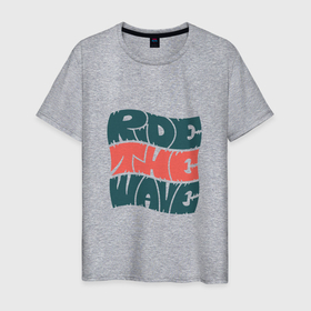 Мужская футболка хлопок с принтом Ride The Wave | Оседлай Волну , 100% хлопок | прямой крой, круглый вырез горловины, длина до линии бедер, слегка спущенное плечо. | funky | lettering | style | summer | леттеринг | на гребне волны | надпись | сёрф | сёрфинг | стайл | стиль | фанки