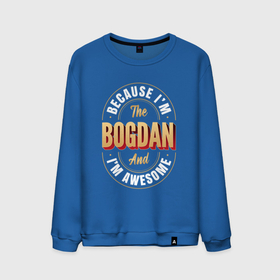 Мужской свитшот хлопок с принтом Because Im The Bogdan And Im Awesome , 100% хлопок |  | 