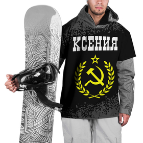 Накидка на куртку 3D с принтом Имя Ксения и желтый символ СССР со звездой в Белгороде, 100% полиэстер |  | ussr | аксюта | аксюша | ася | герб | имена | имени | имя | краска | ксения | ксюня | ксюша | русский | сеня | спрей | ссср | фамилия