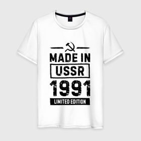 Мужская футболка хлопок с принтом Made In USSR 1991 Limited Edition в Новосибирске, 100% хлопок | прямой крой, круглый вырез горловины, длина до линии бедер, слегка спущенное плечо. | Тематика изображения на принте: 1991 | made in | ussr | бабушке | брату | год | дедушке | день | жене | маме | мужу | папе | рожден | рождения | сделано | сестре | ссср | юбилей