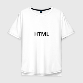 Мужская футболка хлопок Oversize с принтом H T M L , 100% хлопок | свободный крой, круглый ворот, “спинка” длиннее передней части | code | html | programming | аштиэмель | код | програмирование