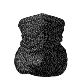 Бандана-труба 3D с принтом Привет уроды (black) в Новосибирске, 100% полиэстер, ткань с особыми свойствами — Activecool | плотность 150‒180 г/м2; хорошо тянется, но сохраняет форму | падпись | паттерн | привет | текст | уроды | черный
