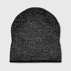 Шапка 3D с принтом Привет уроды (black) в Новосибирске, 100% полиэстер | универсальный размер, печать по всей поверхности изделия | падпись | паттерн | привет | текст | уроды | черный