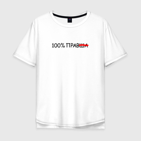 Мужская футболка хлопок Oversize с принтом 100 процентов прав в Кировске, 100% хлопок | свободный крой, круглый ворот, “спинка” длиннее передней части | 