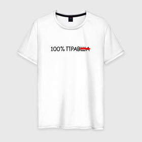 Мужская футболка хлопок с принтом 100 процентов прав в Санкт-Петербурге, 100% хлопок | прямой крой, круглый вырез горловины, длина до линии бедер, слегка спущенное плечо. | 