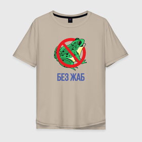 Мужская футболка хлопок Oversize с принтом БЕЗ ЖАБ в Санкт-Петербурге, 100% хлопок | свободный крой, круглый ворот, “спинка” длиннее передней части | баба | без баб | без жаб | жаба | знак | лягушка