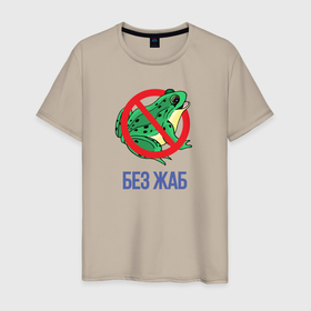 Мужская футболка хлопок с принтом БЕЗ ЖАБ в Белгороде, 100% хлопок | прямой крой, круглый вырез горловины, длина до линии бедер, слегка спущенное плечо. | Тематика изображения на принте: баба | без баб | без жаб | жаба | знак | лягушка