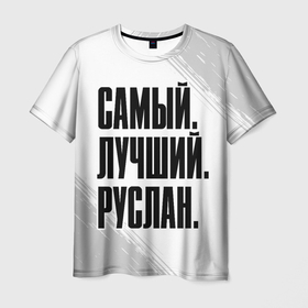 Мужская футболка 3D с принтом Надпись Самый Лучший Руслан в Петрозаводске, 100% полиэфир | прямой крой, круглый вырез горловины, длина до линии бедер | имена | имени | имя | краска | рус | руслан | русский | руся | самый лучший | фамилия