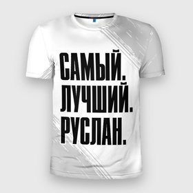 Мужская футболка 3D Slim с принтом Надпись Самый Лучший Руслан в Новосибирске, 100% полиэстер с улучшенными характеристиками | приталенный силуэт, круглая горловина, широкие плечи, сужается к линии бедра | имена | имени | имя | краска | рус | руслан | русский | руся | самый лучший | фамилия