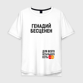 Мужская футболка хлопок Oversize с принтом ГЕНАДИЙ БЕСЦЕНЕН в Белгороде, 100% хлопок | свободный крой, круглый ворот, “спинка” длиннее передней части | 