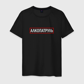 Мужская футболка хлопок с принтом АЛКОПАТРУЛЬ в Белгороде, 100% хлопок | прямой крой, круглый вырез горловины, длина до линии бедер, слегка спущенное плечо. | водка | патруль