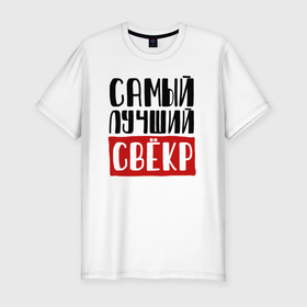 Мужская футболка хлопок Slim с принтом Самый лучший свёкр в мире в Санкт-Петербурге, 92% хлопок, 8% лайкра | приталенный силуэт, круглый вырез ворота, длина до линии бедра, короткий рукав | Тематика изображения на принте: 