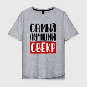 Мужская футболка хлопок Oversize с принтом Самый лучший свёкр в мире в Санкт-Петербурге, 100% хлопок | свободный крой, круглый ворот, “спинка” длиннее передней части | 