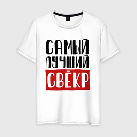Мужская футболка хлопок с принтом Самый лучший свёкр в мире в Белгороде, 100% хлопок | прямой крой, круглый вырез горловины, длина до линии бедер, слегка спущенное плечо. | 