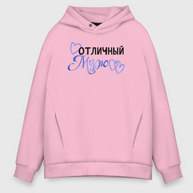 Мужское худи Oversize хлопок с принтом Я отличный муж в Тюмени, френч-терри — 70% хлопок, 30% полиэстер. Мягкий теплый начес внутри —100% хлопок | боковые карманы, эластичные манжеты и нижняя кромка, капюшон на магнитной кнопке | Тематика изображения на принте: 