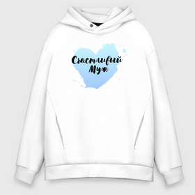 Мужское худи Oversize хлопок с принтом Я счастливый муж в городе Новоалтайск, френч-терри — 70% хлопок, 30% полиэстер. Мягкий теплый начес внутри —100% хлопок | боковые карманы, эластичные манжеты и нижняя кромка, капюшон на магнитной кнопке | 