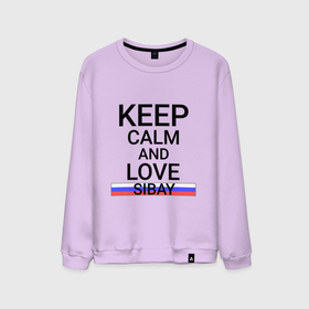 Мужской свитшот хлопок с принтом Keep calm Sibay (Сибай) в Новосибирске, 100% хлопок |  | ba | bas | sibay |  башкортостан | город | россия | сибай
