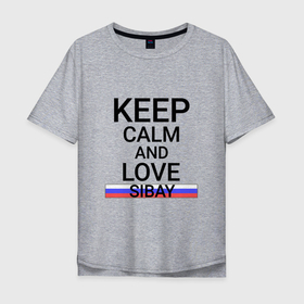 Мужская футболка хлопок Oversize с принтом Keep calm Sibay (Сибай) , 100% хлопок | свободный крой, круглый ворот, “спинка” длиннее передней части | Тематика изображения на принте: ba | bas | sibay |  башкортостан | город | россия | сибай