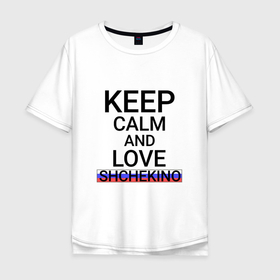 Мужская футболка хлопок Oversize с принтом Keep calm Shchekino (Щекино) в Белгороде, 100% хлопок | свободный крой, круглый ворот, “спинка” длиннее передней части | shchekino | tul |  тульская | город | россия | щекино