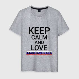 Мужская футболка хлопок с принтом Keep calm Makhachkala (Махачкала) в Екатеринбурге, 100% хлопок | прямой крой, круглый вырез горловины, длина до линии бедер, слегка спущенное плечо. | da | dag | makhachkala |  дагестан | город | махачкала | россия