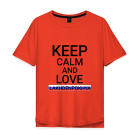Мужская футболка хлопок Oversize с принтом Keep calm Lakhdenpokhya (Лахденпохья ) в Белгороде, 100% хлопок | свободный крой, круглый ворот, “спинка” длиннее передней части | lakhdenpokhya | город | ландоха | ландохья | россия