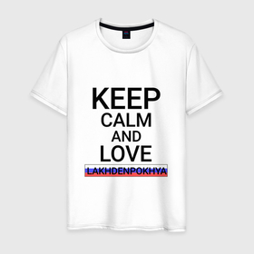 Мужская футболка хлопок с принтом Keep calm Lakhdenpokhya (Лахденпохья ) в Санкт-Петербурге, 100% хлопок | прямой крой, круглый вырез горловины, длина до линии бедер, слегка спущенное плечо. | lakhdenpokhya | город | ландоха | ландохья | россия