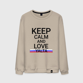 Мужской свитшот хлопок с принтом Keep calm Yalta (Ялта) в Кировске, 100% хлопок |  | yalta |  крым | город | россия | ялта