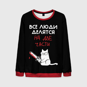 Мужской свитшот 3D с принтом Sawn people в Санкт-Петербурге, 100% полиэстер с мягким внутренним слоем | круглый вырез горловины, мягкая резинка на манжетах и поясе, свободная посадка по фигуре | cat | кот | мемы | надпись | черный юмор