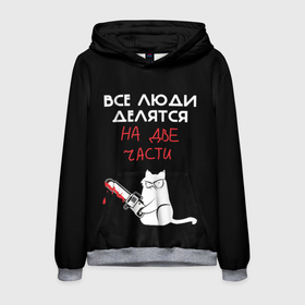 Мужская толстовка 3D с принтом Sawn people в Новосибирске, 100% полиэстер | двухслойный капюшон со шнурком для регулировки, мягкие манжеты на рукавах и по низу толстовки, спереди карман-кенгуру с мягким внутренним слоем. | cat | кот | мемы | надпись | черный юмор