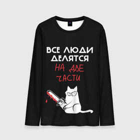 Мужской лонгслив 3D с принтом Sawn people в Новосибирске, 100% полиэстер | длинные рукава, круглый вырез горловины, полуприлегающий силуэт | cat | кот | мемы | надпись | черный юмор