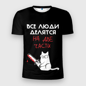 Мужская футболка 3D Slim с принтом Sawn people в Тюмени, 100% полиэстер с улучшенными характеристиками | приталенный силуэт, круглая горловина, широкие плечи, сужается к линии бедра | cat | кот | мемы | надпись | черный юмор